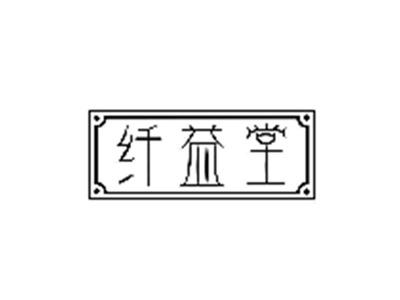 纤益堂