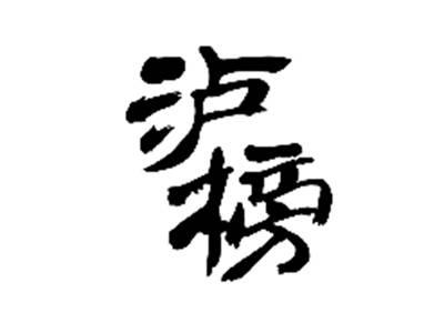 泸榜