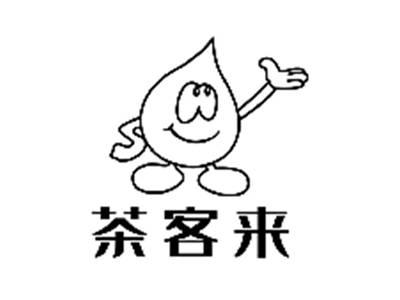 茶客来