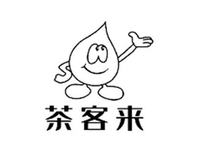 茶客来