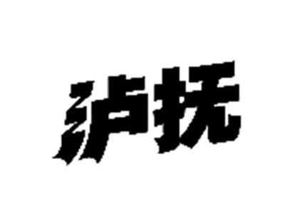 泸抚