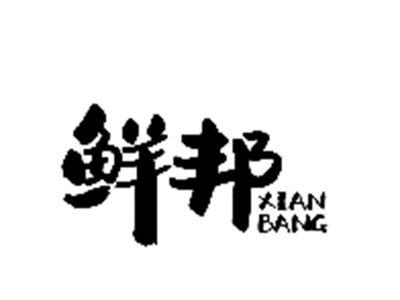 鲜邦