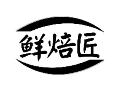 鲜焙匠