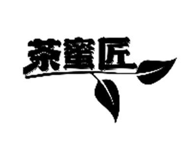 茶蜜匠