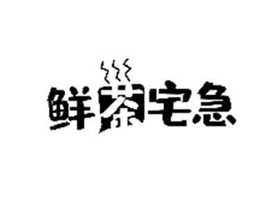 鲜茶宅急