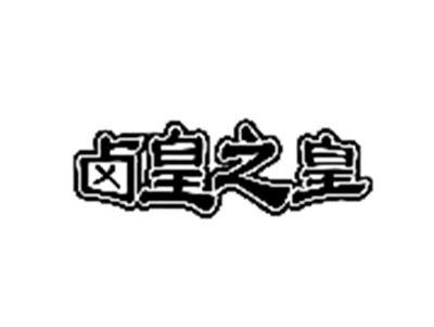 卤皇之皇