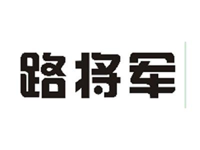 路将军