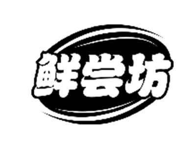 鲜尝坊