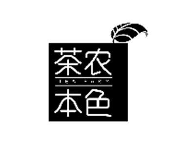 茶农本色