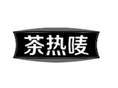 茶热唛