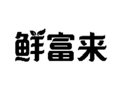 鲜富来
