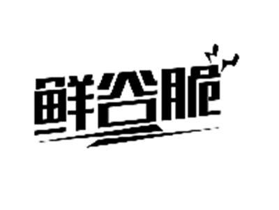 鲜谷脆