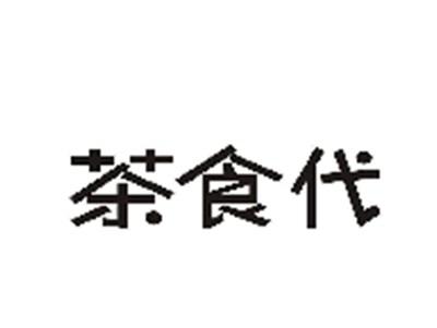 茶食代