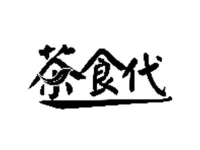 茶食代