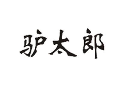 驴太郎