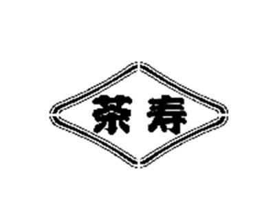 茶寿