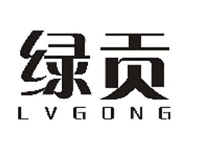绿贡