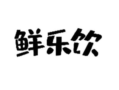 鲜乐饮