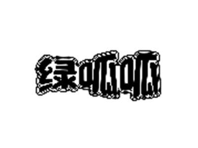 绿呱呱