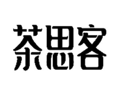 茶思客