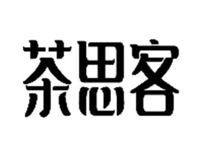 茶思客