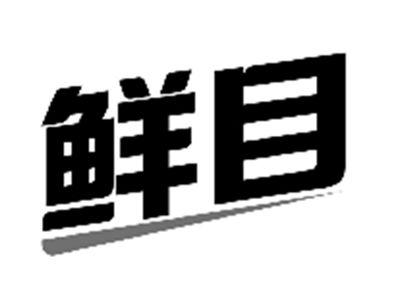 鲜目