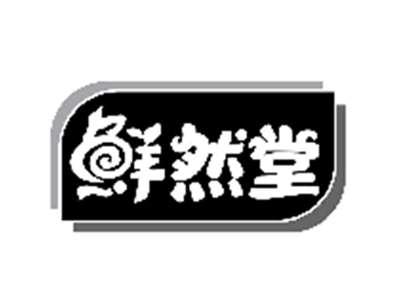 鲜然堂