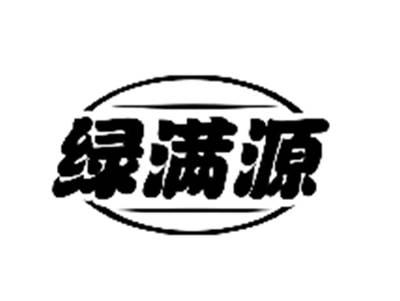 绿满源