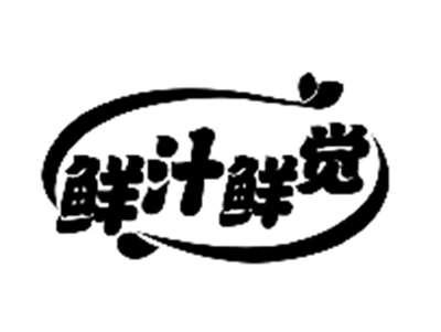 鲜汁鲜觉