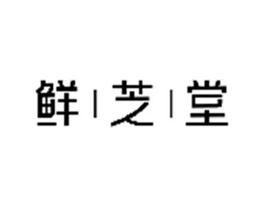鲜芝堂