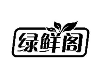 绿鲜阁