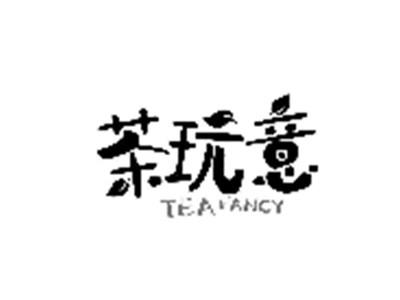 茶玩意