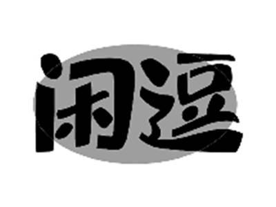 闲逗