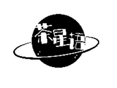 茶星语