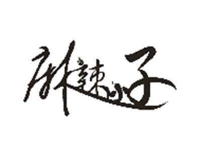 麻辣小子