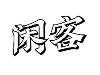 闲客