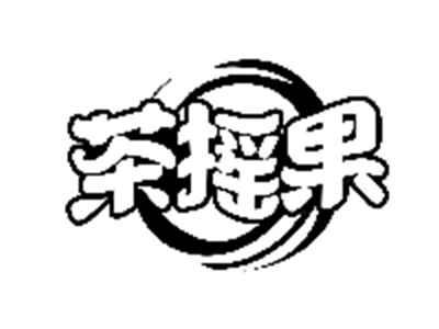 茶摇果