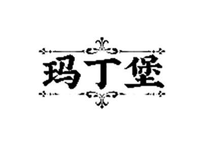 玛丁堡