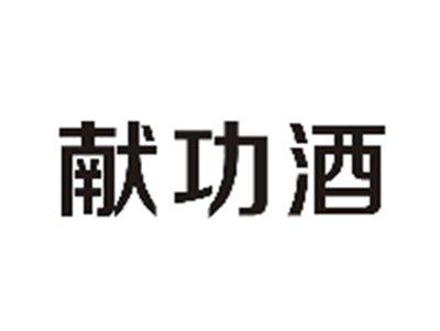 献功酒