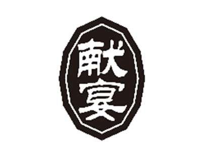 献宴