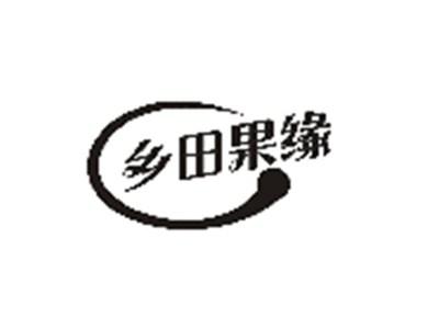 乡田果缘