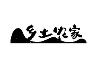 乡土农家