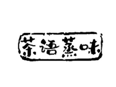 茶语蒸味