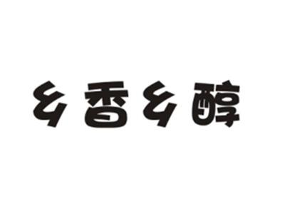 乡香乡醇