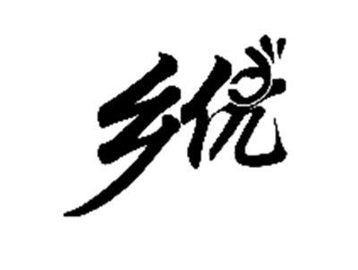 乡优