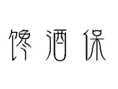 馋酒保