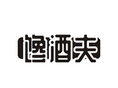 馋酒夫