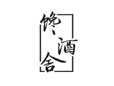 馋酒舍