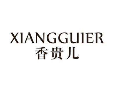 香贵儿
