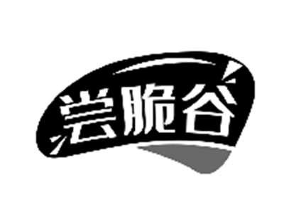尝脆谷